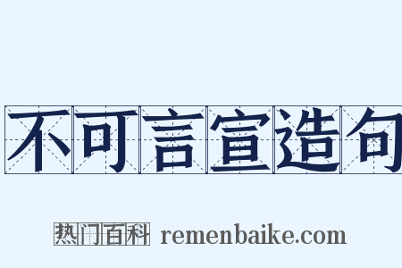 不可言宣造句是什么意思的图片